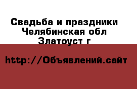  Свадьба и праздники. Челябинская обл.,Златоуст г.